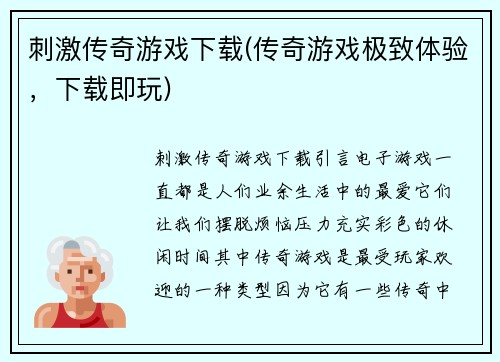 刺激传奇游戏下载(传奇游戏极致体验，下载即玩)