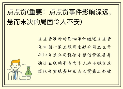 点点贷(重要！点点贷事件影响深远，悬而未决的局面令人不安)