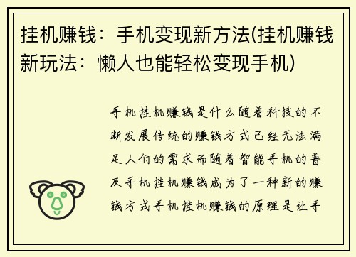 挂机赚钱：手机变现新方法(挂机赚钱新玩法：懒人也能轻松变现手机)