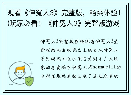 观看《伸冤人3》完整版，畅爽体验！(玩家必看！《伸冤人3》完整版游戏体验指南)